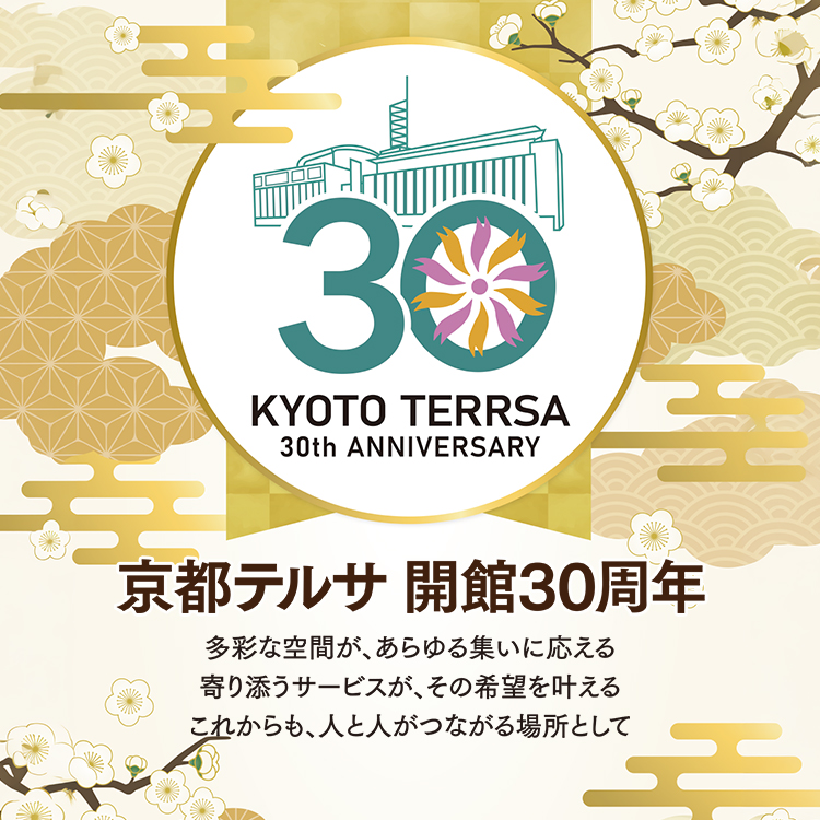 京都テルサ 開館30周年