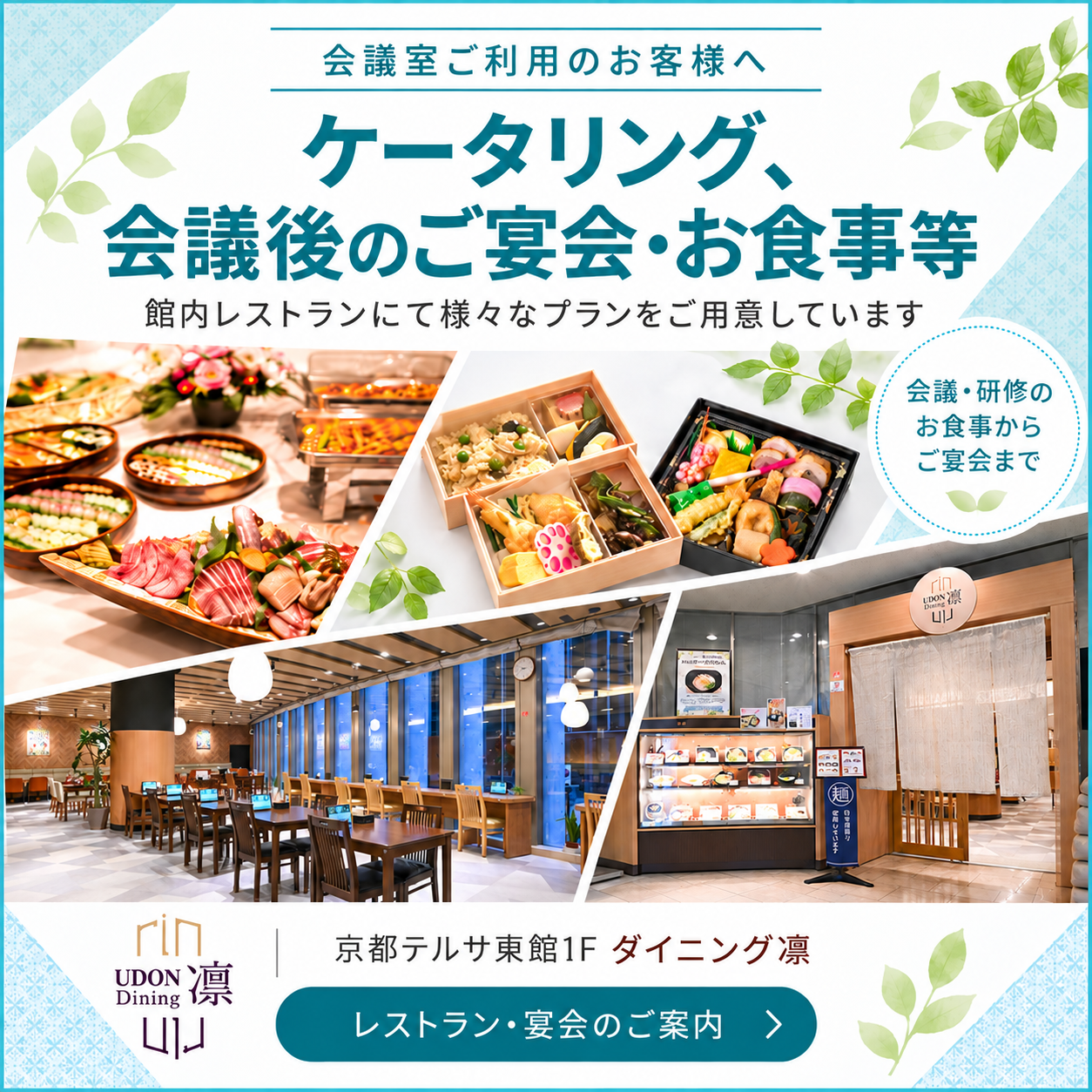 ケータリング、会議後のご宴会・お食事等